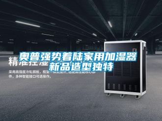 常見問題奧普強勢著陸家用加濕器 新品造型獨特
