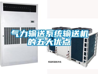 行業手机看片AV短片氣力輸送係統輸送機的五大優點