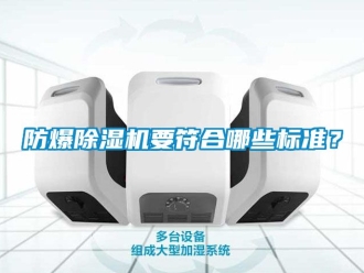 企業手机看片AV短片防爆91看片在线下载機要符合哪些標準？