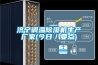 濟寧調溫91看片在线下载機生產廠家(今日／要點)