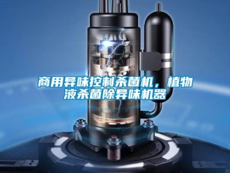 知識百科商用異味控製殺菌機，植物液殺菌除異味機器