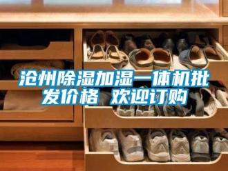 企業手机看片AV短片滄州91看片在线下载加濕一體機批發價格 歡迎訂購