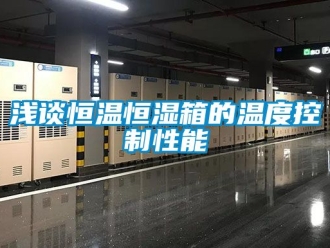 知識百科淺談恒溫恒濕箱的溫度控製性能