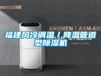 行業手机看片AV短片福建風冷調溫／降溫管道型91看片在线下载機