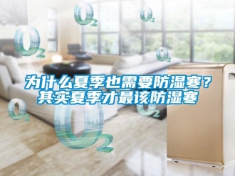 知識百科為什麽夏季也需要防濕寒？其實夏季才最該防濕寒