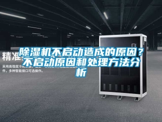 企業手机看片AV短片91看片在线下载機不啟動造成的原因？不啟動原因和處理方法分析