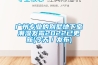 廣州專業的別墅地下室潮濕發黴2022已更新(今天／發布)