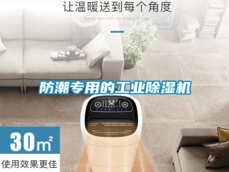 常見問題防潮專用的工業91看片在线下载機