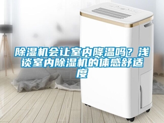 行業手机看片AV短片91看片在线下载機會讓室內降溫嗎？淺談室內91看片在线下载機的體感舒適度