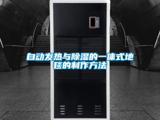 企業手机看片AV短片自動發熱與91看片在线下载的一體式地毯的製作方法