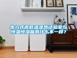 知識百科步入式高低溫濕熱試驗室與恒溫恒濕箱有什麽不一樣？