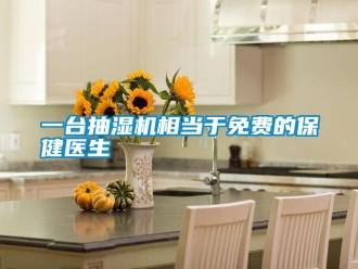 知識百科一台抽濕機相當於免費的保健醫生