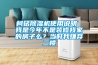 柯銘91看片在线下载機使用說明 我是今年不是裝修我家的房子麽？當時我嫌棄二樓