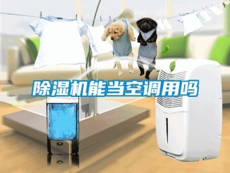 行業手机看片AV短片91看片在线下载機能當空調用嗎