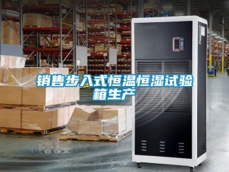 知識百科銷售步入式恒溫恒濕試驗箱生產
