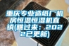 重慶專業造紙廠機房恒溫恒濕機直銷(瞧過來：2022已更新)