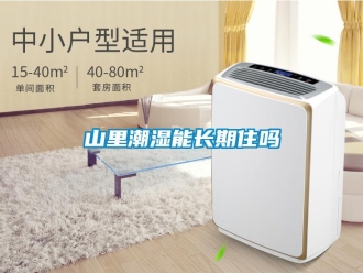 常見問題山裏潮濕能長期住嗎