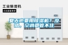 夏天也要用91看片在线下载機？沒錯，空調都管不住
