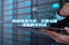 兩種91看片在线下载方式：空調與91看片在线下载機的不同點