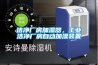 潔淨廠房加濕器，工業潔淨廠房自動加濕裝置