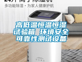 知識百科高低溫恒溫恒濕試驗箱 環境安全可靠性測試設備
