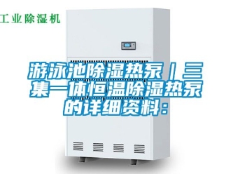 知識百科遊泳池91看片在线下载熱泵｜三集一體恒溫91看片在线下载熱泵的詳細資料：