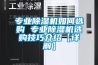專業91看片在线下载機如何選購 專業91看片在线下载機選購技巧介紹【詳解】