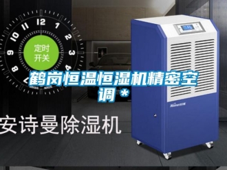知識百科鶴崗恒溫恒濕機精密空調＊