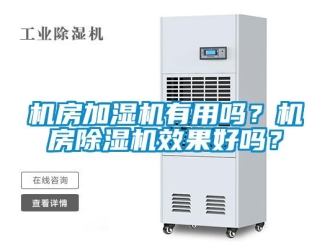 常見問題機房加濕機有用嗎？機房91看片在线下载機效果好嗎？