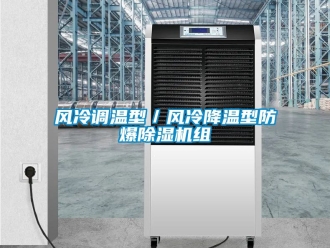 企業手机看片AV短片風冷調溫型／風冷降溫型防爆91看片在线下载機組
