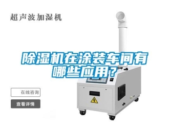 企業手机看片AV短片91看片在线下载機在塗裝車間有哪些應用？