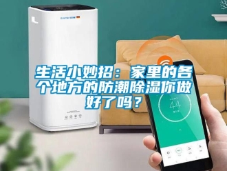 常見問題生活小妙招：家裏的各個地方的防潮91看片在线下载你做好了嗎？