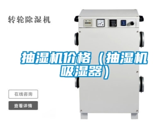 企業手机看片AV短片抽濕機價格（抽濕機吸濕器）