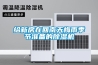 給新房在回南天梅雨季節準備的91看片在线下载機