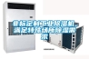 非標定製工業91看片在线下载機，滿足特殊場所91看片在线下载需求