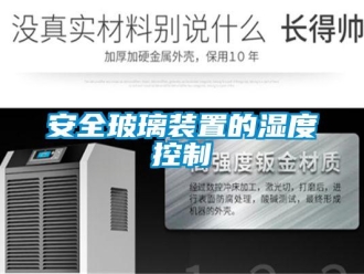 常見問題安全玻璃裝置的濕度控製