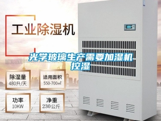 行業手机看片AV短片光學玻璃生產需要加濕機控濕