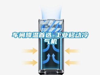 企業手机看片AV短片車間降溫首選-工業移動冷氣機