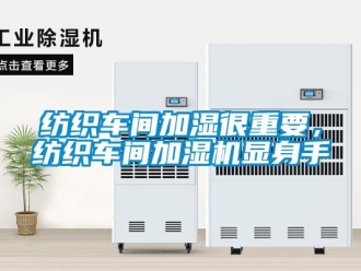 企業手机看片AV短片紡織車間加濕很重要，紡織車間加濕機顯身手