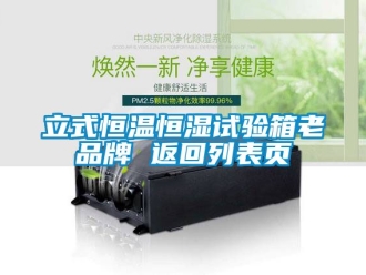 知識百科立式恒溫恒濕試驗箱老品牌 返回列表頁