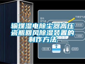 行業手机看片AV短片輸煤濕電除塵器高壓瓷瓶回風91看片在线下载裝置的製作方法