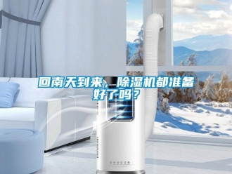 常見問題回南天到來，91看片在线下载機都準備好了嗎？