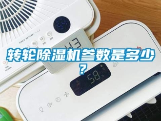 常見問題轉輪91看片在线下载機參數是多少？