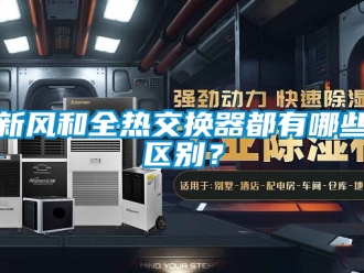 企業手机看片AV短片新風和全熱交換器都有哪些區別？