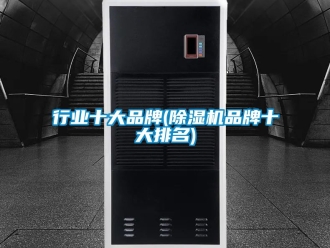 企業手机看片AV短片行業十大品牌(91看片在线下载機品牌十大排名)
