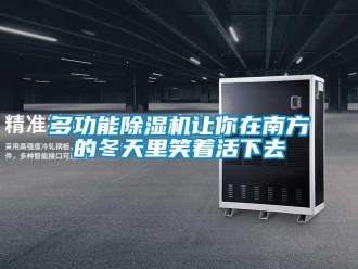 企業手机看片AV短片多功能91看片在线下载機讓你在南方的冬天裏笑著活下去