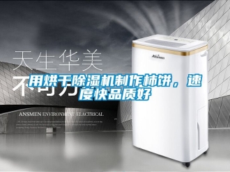 行業手机看片AV短片用烘幹91看片在线下载機製作柿餅，速度快品質好