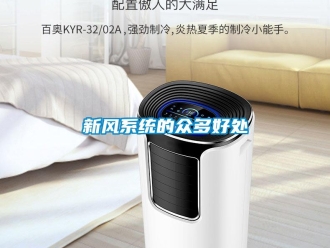 知識百科新風係統的眾多好處