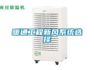 行業手机看片AV短片暖通工程新風係統選擇