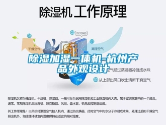 行業手机看片AV短片91看片在线下载加濕一體機-杭州產品外觀設計
